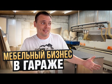 Видео: Мебельный Завод в гараже – чего??