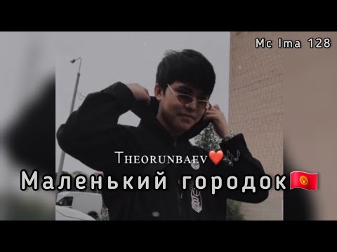 Видео: The ORUN - Маленький городок 🇰🇬 Сагындым Кыргызстанды /  Official music 🎧