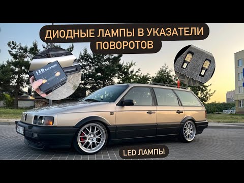Видео: Диодные лампы указателей поворотов в пассат б3.