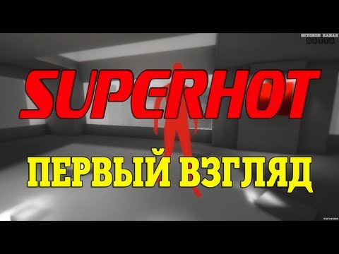 Видео: Первый взгляд. SuperHOT (ИГРА БОМБА)