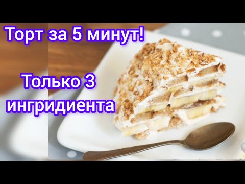 Видео: У Вас Есть Пряники? Самый Вкусный Торт За 5 минут Без Духовки! Мама покажет! Только 3 !