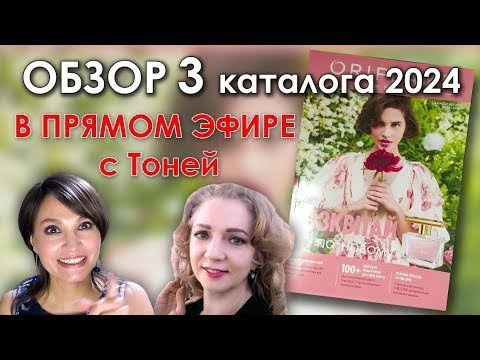 Видео: ОБЗОР 3 КАТАЛОГА ORIFLAME 2024