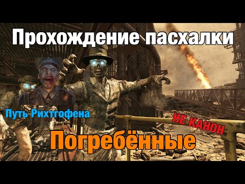 Видео: Прохождение сюжетной пасхалки на "Buried" - Путь Рихтгофена | Call Of Duty: Black Ops 2 Зомби