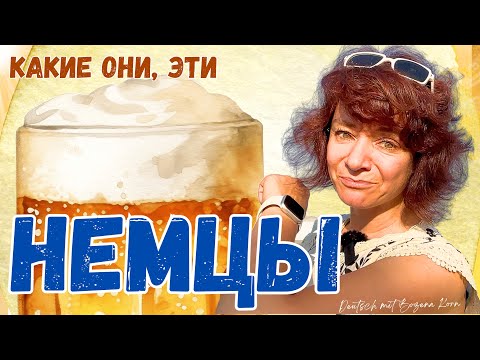 Видео: 🇩🇪 Какие они, эти немцы? Субъективный взгляд со стороны 