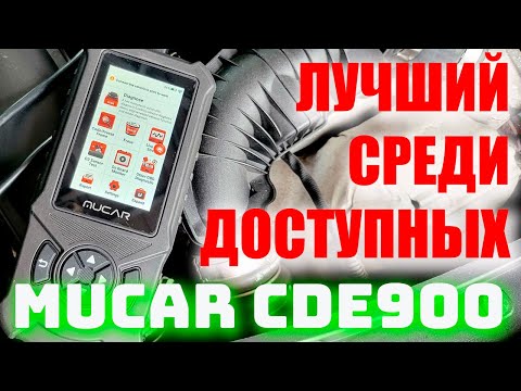Видео: Все подробности и возможности диагностического сканера MUCAR-CDE90