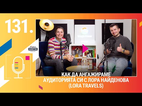 Видео: Xplore Marketing Episode 131: Лора Найденова "Как да задържим, увеличим и ангажираме аудиторията си"