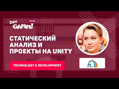 Видео: Статический анализ и проекты на Unity: зачем и как / Виктория Ханиева (PVS-Studio)