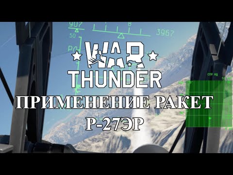 Видео: [WarThunder] Заметки по применению Р-27ЭР