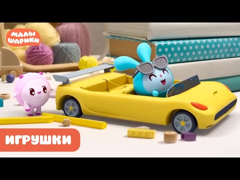 Видео: ⭐Малышарики⭐ - Игрушки. Лучшие серии