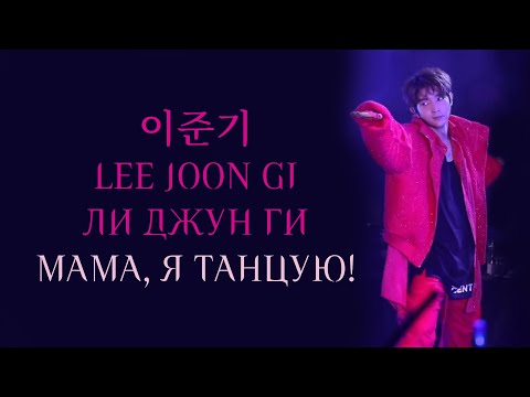 Видео: #LeeJoonGi зажигательно танцует 🔥🔥🔥 #лиджунги #이준기 #kdrama  #イジュンギ #leejoonki