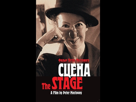 Видео: Петр Мостовой. Фильм "Сцена". Оригинал