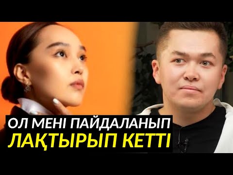 Видео: Атақты кісінің қызы болған соң үндеген жоқпын…