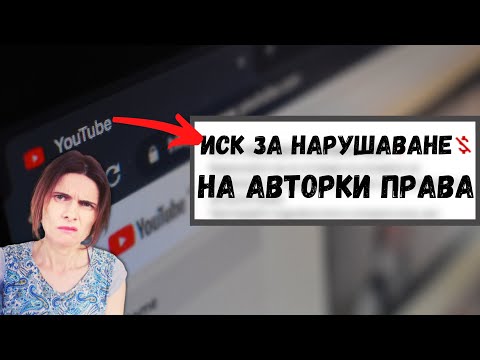 Видео: Как Да Премахна Иск за Нарушение на Авторски Права в YouTube