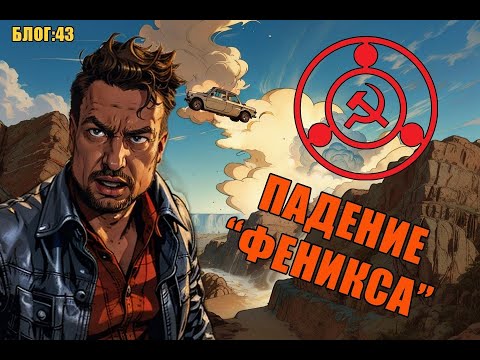 Видео: Блог №43: Падение "Феникса"