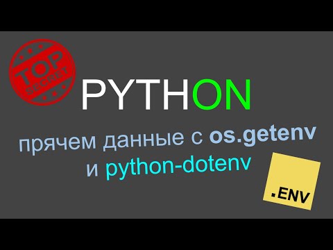 Видео: Работа с переменными окружения в Python, os.getenv и python-dotenv.