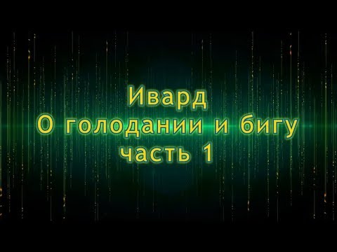 Видео: Ивард - О голодании и бигу 1