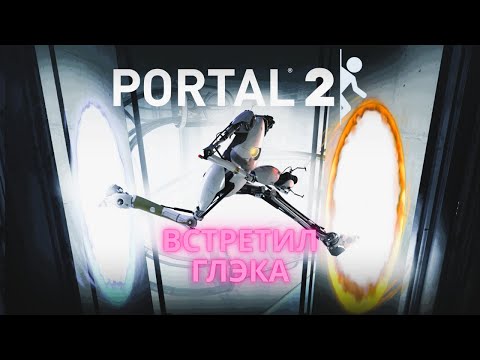 Видео: Прохождение PORTAL 2 №1