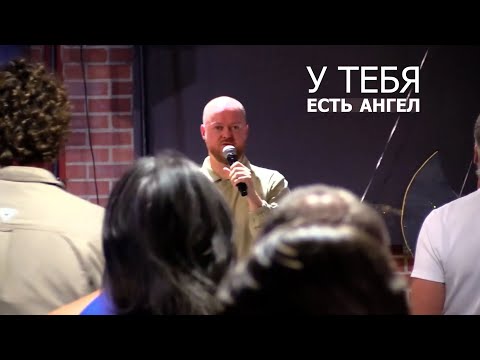 Видео: У тебя есть Ангел... Джастин Пол Абрахам