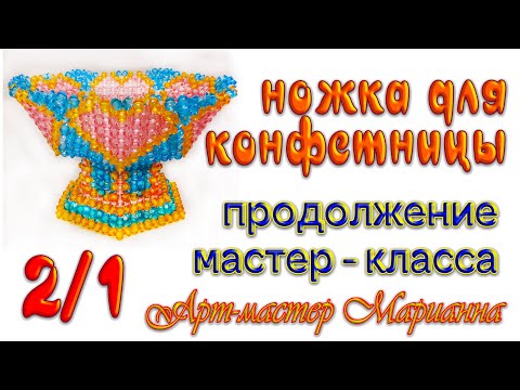 Видео: 2/1 Ваза для фруктов на ножке из бусин - мастер-класс