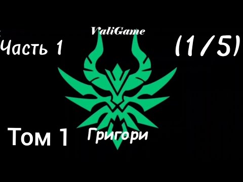 Видео: Старшая Школа DxD A Григори (1/5) Том 1 Альтернативный сюжет DXD