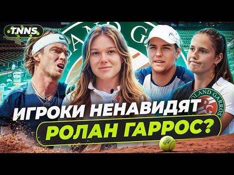 Видео: ИГРОКИ НЕНАВИДЯТ РОЛАН ГАРРОС! ТАК ЛИ ЭТО? | ДАША В ПАРИЖЕ #3