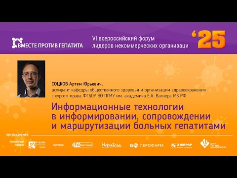 Видео: Информационные технологии в информировании, сопровождении и маршрутизации больных гепатитами