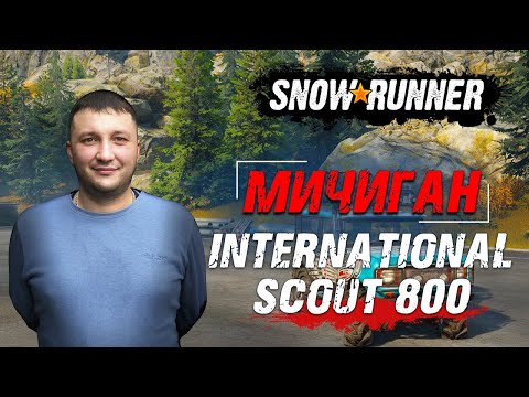 Видео: SnowRunner: Мичиган (США). Где найти скаут - International Scout 800?