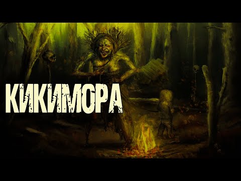 Видео: КИКИМОРА - М.Синенко. Страшные истории на ночь про деревню. Мистические рассказы. Страшилки про лес
