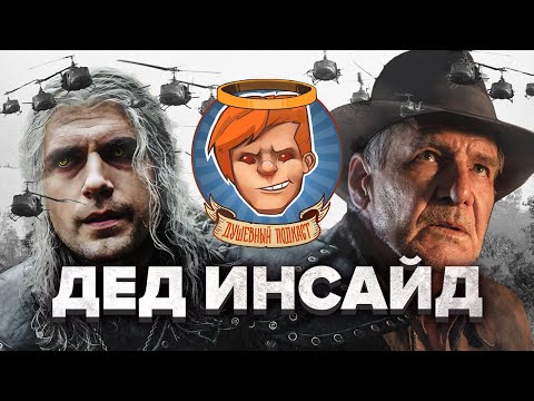 Видео: Ведьмак: Сезон 3, Индиана Джонс и колесо судьбы, Aliens: Dark Descent, Кумир / Душевный подкаст 102