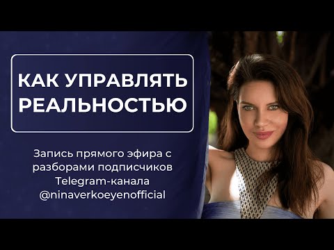 Видео: КАК УПРАВЛЯТЬ РЕАЛЬНОСТЬЮ | Запись эфира с разборами участников