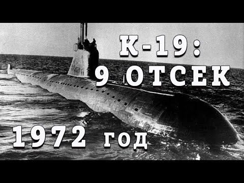 Видео: "9 отсек. Подлодка К-19" (1972 год)  Морякам подводникам посвящается!