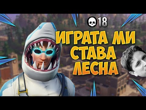 Видео: ИГРАТА МИ СТАВА ТВЪРДЕ ЛЕСНА! - Fortnite