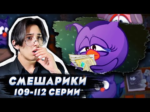 Видео: УТЕРЯННАЯ ЛЮБОВЬ!! Смешарики 109-112 серии | Реакция