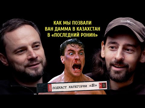 Видео: ПОДКАСТ КАТЕГОРИИ Б / Жан-Клод Ван Дамм в "Последнем Ронине", первые VHS и пиратство 90х