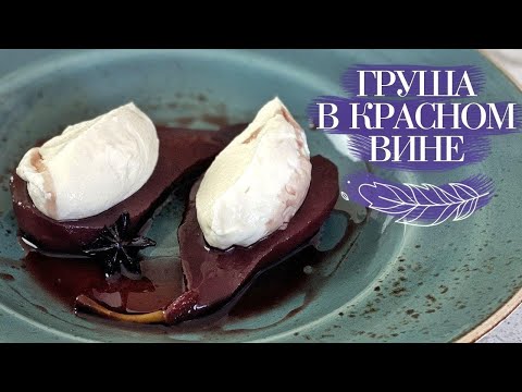 Видео: Изумительные ГРУШИ В ВИНЕ🍐🍷 РЕЦЕПТ винного СОУСА и КРЕМА из рикотты😃 Готовим дома с Лизой Глинской😊