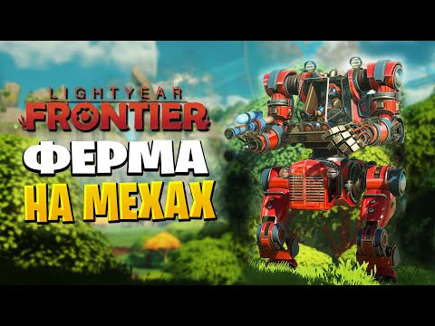 Видео: Lightyear Frontier | Первый Взгляд