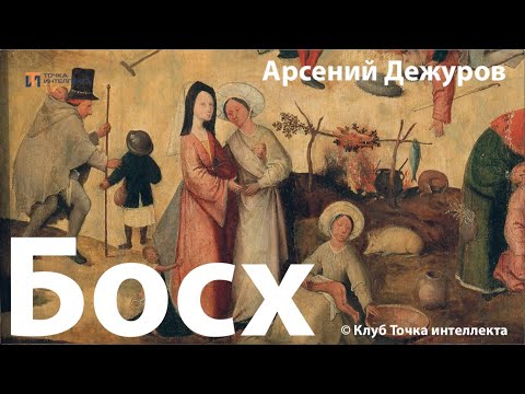 Видео: Загадки Иеронима Босха. Лекция. Арсений Дежуров
