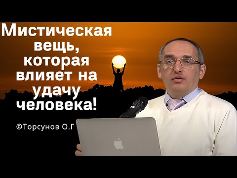 Видео: Мистическая вещь, которая влияет на удачу человека! Торсунов лекции