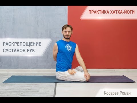 Видео: Хатха йога видео. Раскрепощение плечевых суставов. Косырев Роман
