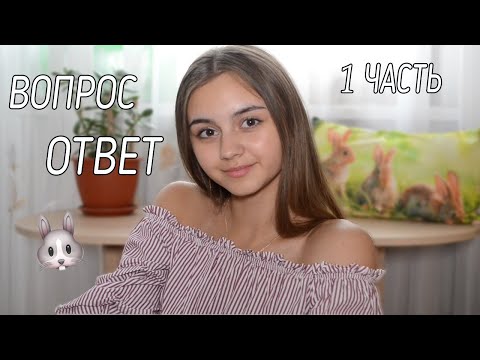 Видео: ВОПРОС/ОТВЕТ/1 ЧАСТЬ
