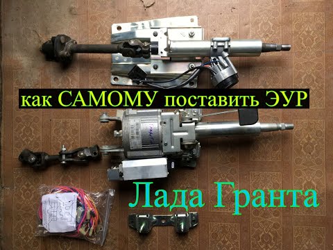 Видео: Установка ЭУР на Лада Гранта
