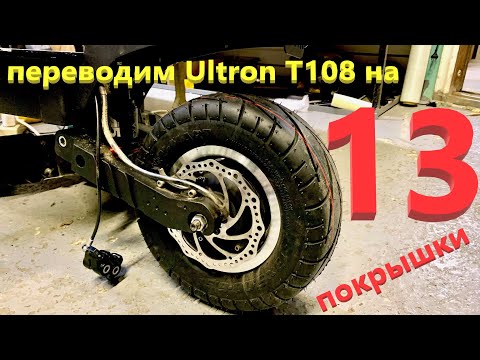 Видео: Зона ремонта #5 - Переводим Ultron T108  на 13-е колёса