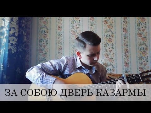 Видео: За собою дверь казармы(армейская под гитару)