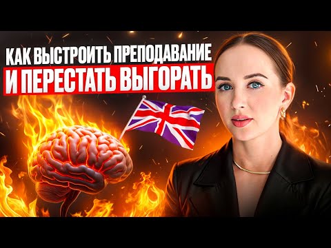Видео: Как выстроить преподавание и перестать выгорать?