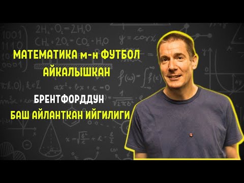 Видео: Сүйүктүү командасын АПЛге алып чыккан ФИЗИК