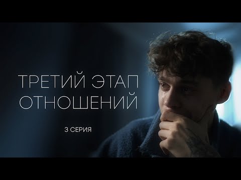 Видео: ТРЕТИЙ ЭТАП ОТНОШЕНИЙ - 3 серия (реж. Gufee Medalin)