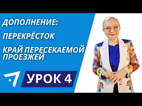 Видео: Ещё раз про термин "перекрёсток" и край пересекаемой проезжей части Урок 4