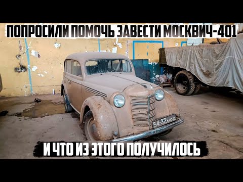 Видео: Москвич-401 заводим после долгого простоя. Поедет или нет?