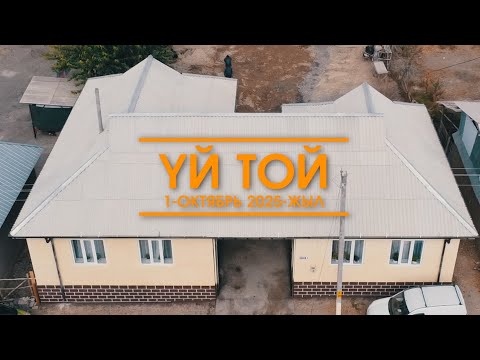 Видео: ҮЙ-ТОЙ / СҮЙҮН / 1.10.2025
