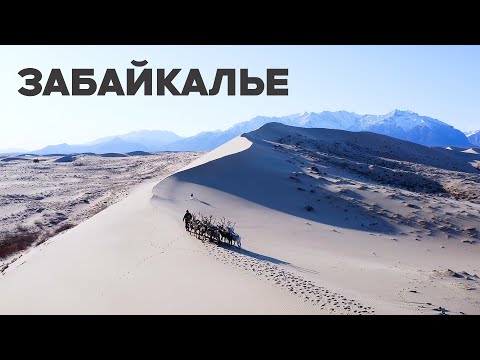 Видео: Пустыня на Севере? Здесь действительно есть всё! Забайкалье - лучший край для путешествий